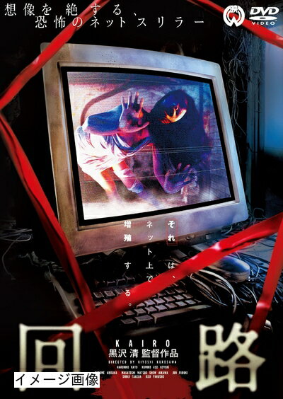 【商品名】回路 [DVD]（中古品）中古品の特性上【破れ、パッケージの欠け,割れ、レンタル落ち、メモ書き】等がある場合がございます。また、商品名に【付属、特典、○○付き、ダウンロードコード】等の記載があっても中古品の場合は基本的にこれらは付属致しません。当店の中古品につきましては商品チェックの上、動作に問題がないものを取り扱っております。ご安心いただきました上でご購入ください。保証等の記載がある場合がございますが、中古品となりますためメーカー保証の対象外となります。あらかじめご承知おきください。【ご注文〜発送完了までの流れ】ご注文は24時間365日受け付けております。当店から商品発送後に発送通知メールが送信されます。発送までの期間といたしましては、ご決済完了後より2〜5営業日程度となります。お届け日を「指定なし」としていただきますと最短で発送されます。【ご注意事項】当店はお客様都合によるご注文・ご決済後のキャンセル・返品はお受けしておりません。ご承知おきのうえご注文をお願いいたします。当店は一部商品を他モール等と併売させていただいております。完売の際はご連絡させていただきます。予めご承知おきのほどお願いいたします。掲載されております画像はイメージとなります。実際の商品とは色味・付属品等が異なる場合がございますため、予めご承知おきください。