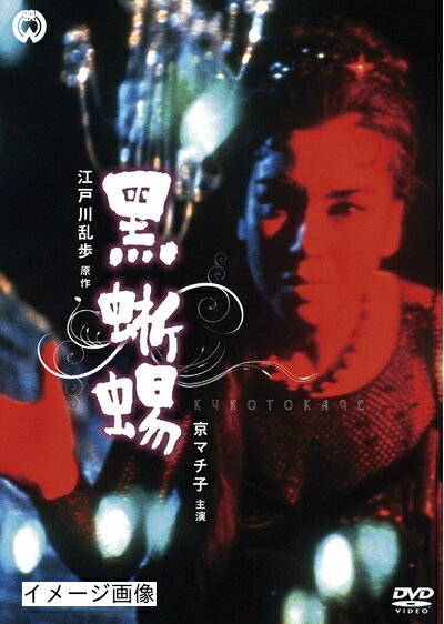 【商品名】黒蜥蜴 [DVD]（中古品）中古品の特性上【破れ、パッケージの欠け,割れ、レンタル落ち、メモ書き】等がある場合がございます。また、商品名に【付属、特典、○○付き、ダウンロードコード】等の記載があっても中古品の場合は基本的にこれらは付属致しません。当店の中古品につきましては商品チェックの上、動作に問題がないものを取り扱っております。ご安心いただきました上でご購入ください。保証等の記載がある場合がございますが、中古品となりますためメーカー保証の対象外となります。あらかじめご承知おきください。【ご注文〜発送完了までの流れ】ご注文は24時間365日受け付けております。当店から商品発送後に発送通知メールが送信されます。発送までの期間といたしましては、ご決済完了後より2〜5営業日程度となります。お届け日を「指定なし」としていただきますと最短で発送されます。【ご注意事項】当店はお客様都合によるご注文・ご決済後のキャンセル・返品はお受けしておりません。ご承知おきのうえご注文をお願いいたします。当店は一部商品を他モール等と併売させていただいております。完売の際はご連絡させていただきます。予めご承知おきのほどお願いいたします。掲載されております画像はイメージとなります。実際の商品とは色味・付属品等が異なる場合がございますため、予めご承知おきください。