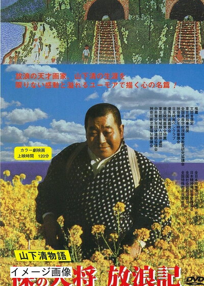 【中古】 裸の大将放浪記 山下清物語 [DVD]