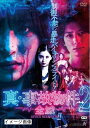 【中古】 真・事故物件パート2 全滅【レンタル落ちDVD】