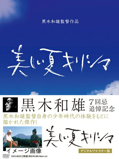 【商品名】黒木和雄 七回忌追悼記念 美しい夏キリシマ DVD-BOX（中古品）中古品の特性上【破れ、パッケージの欠け,割れ、レンタル落ち、メモ書き】等がある場合がございます。また、商品名に【付属、特典、○○付き、ダウンロードコード】等の記載があっても中古品の場合は基本的にこれらは付属致しません。当店の中古品につきましては商品チェックの上、動作に問題がないものを取り扱っております。ご安心いただきました上でご購入ください。保証等の記載がある場合がございますが、中古品となりますためメーカー保証の対象外となります。あらかじめご承知おきください。【ご注文〜発送完了までの流れ】ご注文は24時間365日受け付けております。当店から商品発送後に発送通知メールが送信されます。発送までの期間といたしましては、ご決済完了後より2〜5営業日程度となります。お届け日を「指定なし」としていただきますと最短で発送されます。【ご注意事項】当店はお客様都合によるご注文・ご決済後のキャンセル・返品はお受けしておりません。ご承知おきのうえご注文をお願いいたします。当店は一部商品を他モール等と併売させていただいております。完売の際はご連絡させていただきます。予めご承知おきのほどお願いいたします。掲載されております画像はイメージとなります。実際の商品とは色味・付属品等が異なる場合がございますため、予めご承知おきください。