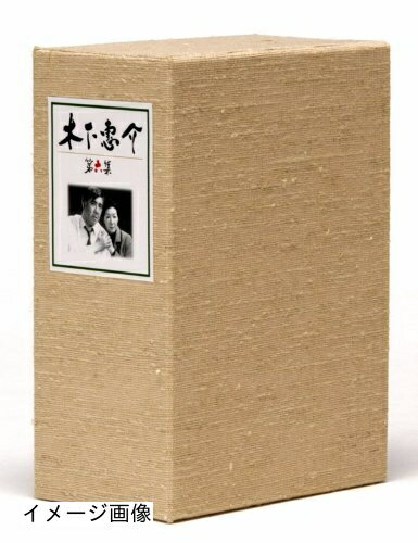 【商品名】木下惠介生誕100年 木下惠介DVD-BOX 第六集（中古品）中古品の特性上【破れ、パッケージの欠け,割れ、レンタル落ち、メモ書き】等がある場合がございます。また、商品名に【付属、特典、○○付き、ダウンロードコード】等の記載があっても中古品の場合は基本的にこれらは付属致しません。当店の中古品につきましては商品チェックの上、動作に問題がないものを取り扱っております。ご安心いただきました上でご購入ください。保証等の記載がある場合がございますが、中古品となりますためメーカー保証の対象外となります。あらかじめご承知おきください。【ご注文〜発送完了までの流れ】ご注文は24時間365日受け付けております。当店から商品発送後に発送通知メールが送信されます。発送までの期間といたしましては、ご決済完了後より2〜5営業日程度となります。お届け日を「指定なし」としていただきますと最短で発送されます。【ご注意事項】当店はお客様都合によるご注文・ご決済後のキャンセル・返品はお受けしておりません。ご承知おきのうえご注文をお願いいたします。当店は一部商品を他モール等と併売させていただいております。完売の際はご連絡させていただきます。予めご承知おきのほどお願いいたします。掲載されております画像はイメージとなります。実際の商品とは色味・付属品等が異なる場合がございますため、予めご承知おきください。