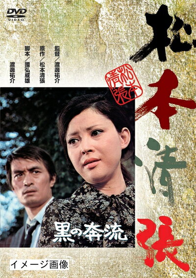 【中古】 黒の奔流 [DVD]