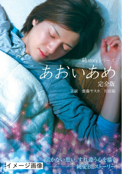 【商品名】純storyシリーズ あおいあめ 完全版 [DVD]（中古品）中古品の特性上【破れ、パッケージの欠け,割れ、レンタル落ち、メモ書き】等がある場合がございます。また、商品名に【付属、特典、○○付き、ダウンロードコード】等の記載があっても中古品の場合は基本的にこれらは付属致しません。当店の中古品につきましては商品チェックの上、動作に問題がないものを取り扱っております。ご安心いただきました上でご購入ください。保証等の記載がある場合がございますが、中古品となりますためメーカー保証の対象外となります。あらかじめご承知おきください。【ご注文〜発送完了までの流れ】ご注文は24時間365日受け付けております。当店から商品発送後に発送通知メールが送信されます。発送までの期間といたしましては、ご決済完了後より2〜5営業日程度となります。お届け日を「指定なし」としていただきますと最短で発送されます。【ご注意事項】当店はお客様都合によるご注文・ご決済後のキャンセル・返品はお受けしておりません。ご承知おきのうえご注文をお願いいたします。当店は一部商品を他モール等と併売させていただいております。完売の際はご連絡させていただきます。予めご承知おきのほどお願いいたします。掲載されております画像はイメージとなります。実際の商品とは色味・付属品等が異なる場合がございますため、予めご承知おきください。