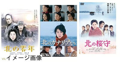 【商品名】北の零年+北のカナリアたち+北の桜守【レンタル落ちDVD】（中古品）中古品の特性上【破れ、パッケージの欠け,割れ、レンタル落ち、メモ書き】等がある場合がございます。また、商品名に【付属、特典、○○付き、ダウンロードコード】等の記載があっても中古品の場合は基本的にこれらは付属致しません。当店の中古品につきましては商品チェックの上、動作に問題がないものを取り扱っております。ご安心いただきました上でご購入ください。保証等の記載がある場合がございますが、中古品となりますためメーカー保証の対象外となります。あらかじめご承知おきください。【ご注文〜発送完了までの流れ】ご注文は24時間365日受け付けております。当店から商品発送後に発送通知メールが送信されます。発送までの期間といたしましては、ご決済完了後より2〜5営業日程度となります。お届け日を「指定なし」としていただきますと最短で発送されます。【ご注意事項】当店はお客様都合によるご注文・ご決済後のキャンセル・返品はお受けしておりません。ご承知おきのうえご注文をお願いいたします。当店は一部商品を他モール等と併売させていただいております。完売の際はご連絡させていただきます。予めご承知おきのほどお願いいたします。掲載されております画像はイメージとなります。実際の商品とは色味・付属品等が異なる場合がございますため、予めご承知おきください。