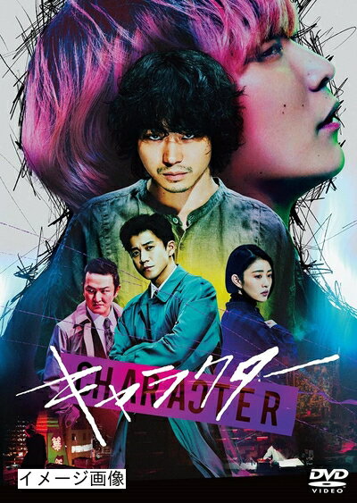 【商品名】キャラクター 通常版 [DVD]（中古品）中古品の特性上【破れ、パッケージの欠け,割れ、レンタル落ち、メモ書き】等がある場合がございます。また、商品名に【付属、特典、○○付き、ダウンロードコード】等の記載があっても中古品の場合は基本的にこれらは付属致しません。当店の中古品につきましては商品チェックの上、動作に問題がないものを取り扱っております。ご安心いただきました上でご購入ください。保証等の記載がある場合がございますが、中古品となりますためメーカー保証の対象外となります。あらかじめご承知おきください。【ご注文〜発送完了までの流れ】ご注文は24時間365日受け付けております。当店から商品発送後に発送通知メールが送信されます。発送までの期間といたしましては、ご決済完了後より2〜5営業日程度となります。お届け日を「指定なし」としていただきますと最短で発送されます。【ご注意事項】当店はお客様都合によるご注文・ご決済後のキャンセル・返品はお受けしておりません。ご承知おきのうえご注文をお願いいたします。当店は一部商品を他モール等と併売させていただいております。完売の際はご連絡させていただきます。予めご承知おきのほどお願いいたします。掲載されております画像はイメージとなります。実際の商品とは色味・付属品等が異なる場合がございますため、予めご承知おきください。