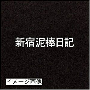 【中古】 新宿泥棒日記 [DVD]