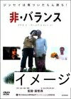 【中古】 非・バランス [DVD]