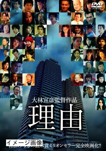 【商品名】理由 [DVD]（中古品）中古品の特性上【破れ、パッケージの欠け,割れ、レンタル落ち、メモ書き】等がある場合がございます。また、商品名に【付属、特典、○○付き、ダウンロードコード】等の記載があっても中古品の場合は基本的にこれらは付属致しません。当店の中古品につきましては商品チェックの上、動作に問題がないものを取り扱っております。ご安心いただきました上でご購入ください。保証等の記載がある場合がございますが、中古品となりますためメーカー保証の対象外となります。あらかじめご承知おきください。【ご注文〜発送完了までの流れ】ご注文は24時間365日受け付けております。当店から商品発送後に発送通知メールが送信されます。発送までの期間といたしましては、ご決済完了後より2〜5営業日程度となります。お届け日を「指定なし」としていただきますと最短で発送されます。【ご注意事項】当店はお客様都合によるご注文・ご決済後のキャンセル・返品はお受けしておりません。ご承知おきのうえご注文をお願いいたします。当店は一部商品を他モール等と併売させていただいております。完売の際はご連絡させていただきます。予めご承知おきのほどお願いいたします。掲載されております画像はイメージとなります。実際の商品とは色味・付属品等が異なる場合がございますため、予めご承知おきください。