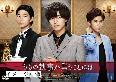 【商品名】うちの執事が言うことには 豪華版 [DVD]（中古品）中古品の特性上【破れ、パッケージの欠け,割れ、レンタル落ち、メモ書き】等がある場合がございます。また、商品名に【付属、特典、○○付き、ダウンロードコード】等の記載があっても中古品の場合は基本的にこれらは付属致しません。当店の中古品につきましては商品チェックの上、動作に問題がないものを取り扱っております。ご安心いただきました上でご購入ください。保証等の記載がある場合がございますが、中古品となりますためメーカー保証の対象外となります。あらかじめご承知おきください。【ご注文〜発送完了までの流れ】ご注文は24時間365日受け付けております。当店から商品発送後に発送通知メールが送信されます。発送までの期間といたしましては、ご決済完了後より2〜5営業日程度となります。お届け日を「指定なし」としていただきますと最短で発送されます。【ご注意事項】当店はお客様都合によるご注文・ご決済後のキャンセル・返品はお受けしておりません。ご承知おきのうえご注文をお願いいたします。当店は一部商品を他モール等と併売させていただいております。完売の際はご連絡させていただきます。予めご承知おきのほどお願いいたします。掲載されております画像はイメージとなります。実際の商品とは色味・付属品等が異なる場合がございますため、予めご承知おきください。