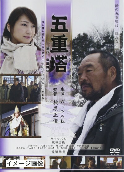 【商品名】五重塔 [DVD]（中古品）中古品の特性上【破れ、パッケージの欠け,割れ、レンタル落ち、メモ書き】等がある場合がございます。また、商品名に【付属、特典、○○付き、ダウンロードコード】等の記載があっても中古品の場合は基本的にこれらは付属致しません。当店の中古品につきましては商品チェックの上、動作に問題がないものを取り扱っております。ご安心いただきました上でご購入ください。保証等の記載がある場合がございますが、中古品となりますためメーカー保証の対象外となります。あらかじめご承知おきください。【ご注文〜発送完了までの流れ】ご注文は24時間365日受け付けております。当店から商品発送後に発送通知メールが送信されます。発送までの期間といたしましては、ご決済完了後より2〜5営業日程度となります。お届け日を「指定なし」としていただきますと最短で発送されます。【ご注意事項】当店はお客様都合によるご注文・ご決済後のキャンセル・返品はお受けしておりません。ご承知おきのうえご注文をお願いいたします。当店は一部商品を他モール等と併売させていただいております。完売の際はご連絡させていただきます。予めご承知おきのほどお願いいたします。掲載されております画像はイメージとなります。実際の商品とは色味・付属品等が異なる場合がございますため、予めご承知おきください。