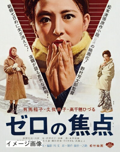 【商品名】『あの頃映画 the BEST 松竹ブルーレイ・コレクション ゼロの焦点』 [Blu-ray]（中古品）中古品の特性上【破れ、パッケージの欠け,割れ、レンタル落ち、メモ書き】等がある場合がございます。また、商品名に【付属、特典、○○付き、ダウンロードコード】等の記載があっても中古品の場合は基本的にこれらは付属致しません。当店の中古品につきましては商品チェックの上、動作に問題がないものを取り扱っております。ご安心いただきました上でご購入ください。保証等の記載がある場合がございますが、中古品となりますためメーカー保証の対象外となります。あらかじめご承知おきください。【ご注文〜発送完了までの流れ】ご注文は24時間365日受け付けております。当店から商品発送後に発送通知メールが送信されます。発送までの期間といたしましては、ご決済完了後より2〜5営業日程度となります。お届け日を「指定なし」としていただきますと最短で発送されます。【ご注意事項】当店はお客様都合によるご注文・ご決済後のキャンセル・返品はお受けしておりません。ご承知おきのうえご注文をお願いいたします。当店は一部商品を他モール等と併売させていただいております。完売の際はご連絡させていただきます。予めご承知おきのほどお願いいたします。掲載されております画像はイメージとなります。実際の商品とは色味・付属品等が異なる場合がございますため、予めご承知おきください。