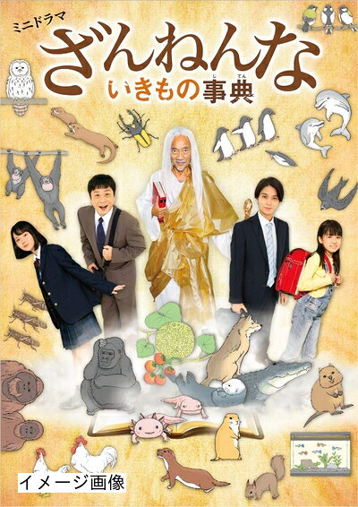 【中古】 ミニドラマ「ざんねんないきもの事典」Blu-ray