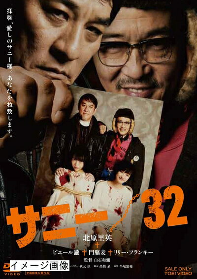 【商品名】サニー/32 [DVD]（中古品）中古品の特性上【破れ、パッケージの欠け,割れ、レンタル落ち、メモ書き】等がある場合がございます。また、商品名に【付属、特典、○○付き、ダウンロードコード】等の記載があっても中古品の場合は基本的にこれらは付属致しません。当店の中古品につきましては商品チェックの上、動作に問題がないものを取り扱っております。ご安心いただきました上でご購入ください。保証等の記載がある場合がございますが、中古品となりますためメーカー保証の対象外となります。あらかじめご承知おきください。【ご注文〜発送完了までの流れ】ご注文は24時間365日受け付けております。当店から商品発送後に発送通知メールが送信されます。発送までの期間といたしましては、ご決済完了後より2〜5営業日程度となります。お届け日を「指定なし」としていただきますと最短で発送されます。【ご注意事項】当店はお客様都合によるご注文・ご決済後のキャンセル・返品はお受けしておりません。ご承知おきのうえご注文をお願いいたします。当店は一部商品を他モール等と併売させていただいております。完売の際はご連絡させていただきます。予めご承知おきのほどお願いいたします。掲載されております画像はイメージとなります。実際の商品とは色味・付属品等が異なる場合がございますため、予めご承知おきください。