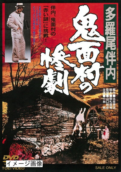 【商品名】多羅尾伴内 鬼面村の惨劇 [DVD]（中古品）中古品の特性上【破れ、パッケージの欠け,割れ、レンタル落ち、メモ書き】等がある場合がございます。また、商品名に【付属、特典、○○付き、ダウンロードコード】等の記載があっても中古品の場合は基本的にこれらは付属致しません。当店の中古品につきましては商品チェックの上、動作に問題がないものを取り扱っております。ご安心いただきました上でご購入ください。保証等の記載がある場合がございますが、中古品となりますためメーカー保証の対象外となります。あらかじめご承知おきください。【ご注文〜発送完了までの流れ】ご注文は24時間365日受け付けております。当店から商品発送後に発送通知メールが送信されます。発送までの期間といたしましては、ご決済完了後より2〜5営業日程度となります。お届け日を「指定なし」としていただきますと最短で発送されます。【ご注意事項】当店はお客様都合によるご注文・ご決済後のキャンセル・返品はお受けしておりません。ご承知おきのうえご注文をお願いいたします。当店は一部商品を他モール等と併売させていただいております。完売の際はご連絡させていただきます。予めご承知おきのほどお願いいたします。掲載されております画像はイメージとなります。実際の商品とは色味・付属品等が異なる場合がございますため、予めご承知おきください。
