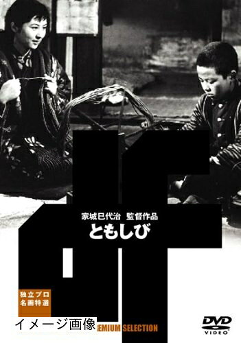 【商品名】ともしび [DVD]（中古品）中古品の特性上【破れ、パッケージの欠け,割れ、レンタル落ち、メモ書き】等がある場合がございます。また、商品名に【付属、特典、○○付き、ダウンロードコード】等の記載があっても中古品の場合は基本的にこれらは付属致しません。当店の中古品につきましては商品チェックの上、動作に問題がないものを取り扱っております。ご安心いただきました上でご購入ください。保証等の記載がある場合がございますが、中古品となりますためメーカー保証の対象外となります。あらかじめご承知おきください。【ご注文〜発送完了までの流れ】ご注文は24時間365日受け付けております。当店から商品発送後に発送通知メールが送信されます。発送までの期間といたしましては、ご決済完了後より2〜5営業日程度となります。お届け日を「指定なし」としていただきますと最短で発送されます。【ご注意事項】当店はお客様都合によるご注文・ご決済後のキャンセル・返品はお受けしておりません。ご承知おきのうえご注文をお願いいたします。当店は一部商品を他モール等と併売させていただいております。完売の際はご連絡させていただきます。予めご承知おきのほどお願いいたします。掲載されております画像はイメージとなります。実際の商品とは色味・付属品等が異なる場合がございますため、予めご承知おきください。