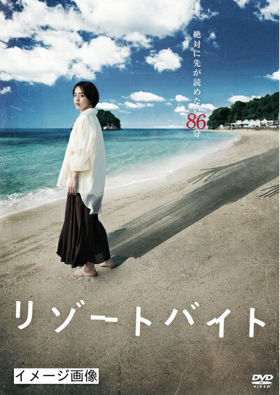 【商品名】リゾートバイト [DVD]（中古品）中古品の特性上【破れ、パッケージの欠け,割れ、レンタル落ち、メモ書き】等がある場合がございます。また、商品名に【付属、特典、○○付き、ダウンロードコード】等の記載があっても中古品の場合は基本的にこれらは付属致しません。当店の中古品につきましては商品チェックの上、動作に問題がないものを取り扱っております。ご安心いただきました上でご購入ください。保証等の記載がある場合がございますが、中古品となりますためメーカー保証の対象外となります。あらかじめご承知おきください。【ご注文〜発送完了までの流れ】ご注文は24時間365日受け付けております。当店から商品発送後に発送通知メールが送信されます。発送までの期間といたしましては、ご決済完了後より2〜5営業日程度となります。お届け日を「指定なし」としていただきますと最短で発送されます。【ご注意事項】当店はお客様都合によるご注文・ご決済後のキャンセル・返品はお受けしておりません。ご承知おきのうえご注文をお願いいたします。当店は一部商品を他モール等と併売させていただいております。完売の際はご連絡させていただきます。予めご承知おきのほどお願いいたします。掲載されております画像はイメージとなります。実際の商品とは色味・付属品等が異なる場合がございますため、予めご承知おきください。