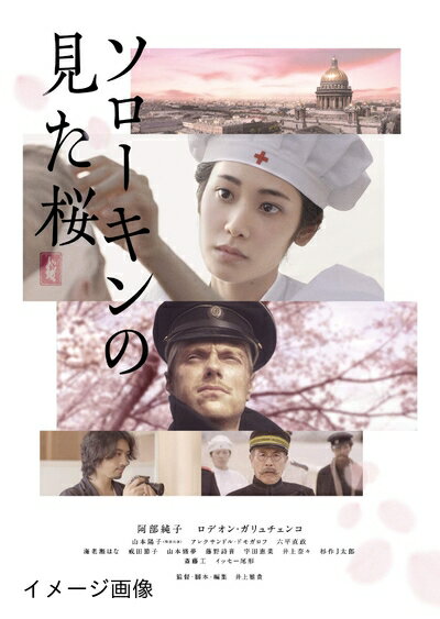 【中古】 ソローキンの見た桜 豪華版 Blu-ray