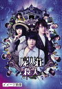 【中古】 屍人荘の殺人 DVD通常版
