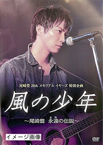 【中古】 風の少年 尾崎豊 永遠の伝説 [レンタル落ち]