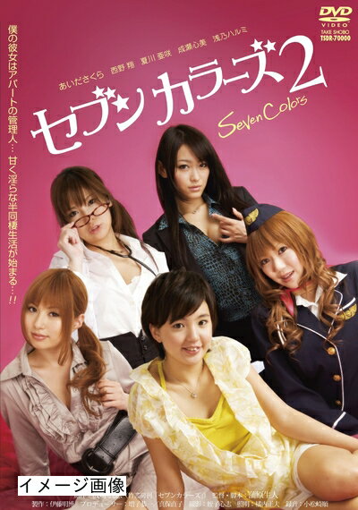 【商品名】セブンカラーズ vol.2 [DVD]（中古品）中古品の特性上【破れ、パッケージの欠け,割れ、レンタル落ち、メモ書き】等がある場合がございます。また、商品名に【付属、特典、○○付き、ダウンロードコード】等の記載があっても中古品の場合は基本的にこれらは付属致しません。当店の中古品につきましては商品チェックの上、動作に問題がないものを取り扱っております。ご安心いただきました上でご購入ください。保証等の記載がある場合がございますが、中古品となりますためメーカー保証の対象外となります。あらかじめご承知おきください。【ご注文〜発送完了までの流れ】ご注文は24時間365日受け付けております。当店から商品発送後に発送通知メールが送信されます。発送までの期間といたしましては、ご決済完了後より2〜5営業日程度となります。お届け日を「指定なし」としていただきますと最短で発送されます。【ご注意事項】当店はお客様都合によるご注文・ご決済後のキャンセル・返品はお受けしておりません。ご承知おきのうえご注文をお願いいたします。当店は一部商品を他モール等と併売させていただいております。完売の際はご連絡させていただきます。予めご承知おきのほどお願いいたします。掲載されております画像はイメージとなります。実際の商品とは色味・付属品等が異なる場合がございますため、予めご承知おきください。