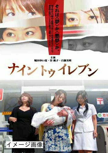 【商品名】ナイントゥイレブン [DVD]（中古品）中古品の特性上【破れ、パッケージの欠け,割れ、レンタル落ち、メモ書き】等がある場合がございます。また、商品名に【付属、特典、○○付き、ダウンロードコード】等の記載があっても中古品の場合は基本的にこれらは付属致しません。当店の中古品につきましては商品チェックの上、動作に問題がないものを取り扱っております。ご安心いただきました上でご購入ください。保証等の記載がある場合がございますが、中古品となりますためメーカー保証の対象外となります。あらかじめご承知おきください。【ご注文〜発送完了までの流れ】ご注文は24時間365日受け付けております。当店から商品発送後に発送通知メールが送信されます。発送までの期間といたしましては、ご決済完了後より2〜5営業日程度となります。お届け日を「指定なし」としていただきますと最短で発送されます。【ご注意事項】当店はお客様都合によるご注文・ご決済後のキャンセル・返品はお受けしておりません。ご承知おきのうえご注文をお願いいたします。当店は一部商品を他モール等と併売させていただいております。完売の際はご連絡させていただきます。予めご承知おきのほどお願いいたします。掲載されております画像はイメージとなります。実際の商品とは色味・付属品等が異なる場合がございますため、予めご承知おきください。