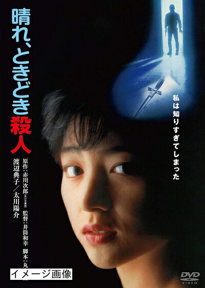 【商品名】晴れ、ときどき殺人 角川映画 THE BEST [DVD]（中古品）中古品の特性上【破れ、パッケージの欠け,割れ、レンタル落ち、メモ書き】等がある場合がございます。また、商品名に【付属、特典、○○付き、ダウンロードコード】等の記載があっても中古品の場合は基本的にこれらは付属致しません。当店の中古品につきましては商品チェックの上、動作に問題がないものを取り扱っております。ご安心いただきました上でご購入ください。保証等の記載がある場合がございますが、中古品となりますためメーカー保証の対象外となります。あらかじめご承知おきください。【ご注文〜発送完了までの流れ】ご注文は24時間365日受け付けております。当店から商品発送後に発送通知メールが送信されます。発送までの期間といたしましては、ご決済完了後より2〜5営業日程度となります。お届け日を「指定なし」としていただきますと最短で発送されます。【ご注意事項】当店はお客様都合によるご注文・ご決済後のキャンセル・返品はお受けしておりません。ご承知おきのうえご注文をお願いいたします。当店は一部商品を他モール等と併売させていただいております。完売の際はご連絡させていただきます。予めご承知おきのほどお願いいたします。掲載されております画像はイメージとなります。実際の商品とは色味・付属品等が異なる場合がございますため、予めご承知おきください。