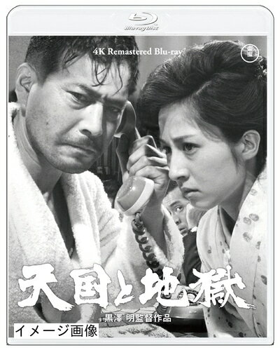 【商品名】天国と地獄 4Kリマスター [Blu-ray]（中古品）中古品の特性上【破れ、パッケージの欠け,割れ、レンタル落ち、メモ書き】等がある場合がございます。また、商品名に【付属、特典、○○付き、ダウンロードコード】等の記載があっても中古品の場合は基本的にこれらは付属致しません。当店の中古品につきましては商品チェックの上、動作に問題がないものを取り扱っております。ご安心いただきました上でご購入ください。保証等の記載がある場合がございますが、中古品となりますためメーカー保証の対象外となります。あらかじめご承知おきください。【ご注文〜発送完了までの流れ】ご注文は24時間365日受け付けております。当店から商品発送後に発送通知メールが送信されます。発送までの期間といたしましては、ご決済完了後より2〜5営業日程度となります。お届け日を「指定なし」としていただきますと最短で発送されます。【ご注意事項】当店はお客様都合によるご注文・ご決済後のキャンセル・返品はお受けしておりません。ご承知おきのうえご注文をお願いいたします。当店は一部商品を他モール等と併売させていただいております。完売の際はご連絡させていただきます。予めご承知おきのほどお願いいたします。掲載されております画像はイメージとなります。実際の商品とは色味・付属品等が異なる場合がございますため、予めご承知おきください。