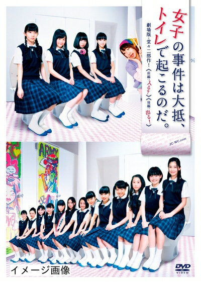 【中古】 「女子の事件は大抵、トイレで起こるのだ。」(劇場版 堂々二部作!)DVD