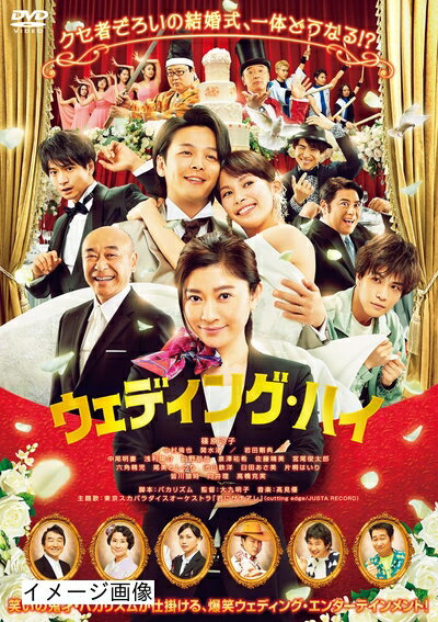 【商品名】ウェディング・ハイ [DVD]（中古品）中古品の特性上【破れ、パッケージの欠け,割れ、レンタル落ち、メモ書き】等がある場合がございます。また、商品名に【付属、特典、○○付き、ダウンロードコード】等の記載があっても中古品の場合は基本的にこれらは付属致しません。当店の中古品につきましては商品チェックの上、動作に問題がないものを取り扱っております。ご安心いただきました上でご購入ください。保証等の記載がある場合がございますが、中古品となりますためメーカー保証の対象外となります。あらかじめご承知おきください。【ご注文〜発送完了までの流れ】ご注文は24時間365日受け付けております。当店から商品発送後に発送通知メールが送信されます。発送までの期間といたしましては、ご決済完了後より2〜5営業日程度となります。お届け日を「指定なし」としていただきますと最短で発送されます。【ご注意事項】当店はお客様都合によるご注文・ご決済後のキャンセル・返品はお受けしておりません。ご承知おきのうえご注文をお願いいたします。当店は一部商品を他モール等と併売させていただいております。完売の際はご連絡させていただきます。予めご承知おきのほどお願いいたします。掲載されております画像はイメージとなります。実際の商品とは色味・付属品等が異なる場合がございますため、予めご承知おきください。