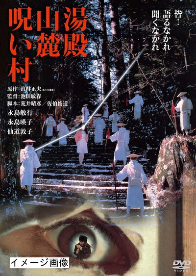 【商品名】湯殿山麓呪い村 角川映画 THE BEST [DVD]（中古品）中古品の特性上【破れ、パッケージの欠け,割れ、レンタル落ち、メモ書き】等がある場合がございます。また、商品名に【付属、特典、○○付き、ダウンロードコード】等の記載があっても中古品の場合は基本的にこれらは付属致しません。当店の中古品につきましては商品チェックの上、動作に問題がないものを取り扱っております。ご安心いただきました上でご購入ください。保証等の記載がある場合がございますが、中古品となりますためメーカー保証の対象外となります。あらかじめご承知おきください。【ご注文〜発送完了までの流れ】ご注文は24時間365日受け付けております。当店から商品発送後に発送通知メールが送信されます。発送までの期間といたしましては、ご決済完了後より2〜5営業日程度となります。お届け日を「指定なし」としていただきますと最短で発送されます。【ご注意事項】当店はお客様都合によるご注文・ご決済後のキャンセル・返品はお受けしておりません。ご承知おきのうえご注文をお願いいたします。当店は一部商品を他モール等と併売させていただいております。完売の際はご連絡させていただきます。予めご承知おきのほどお願いいたします。掲載されております画像はイメージとなります。実際の商品とは色味・付属品等が異なる場合がございますため、予めご承知おきください。