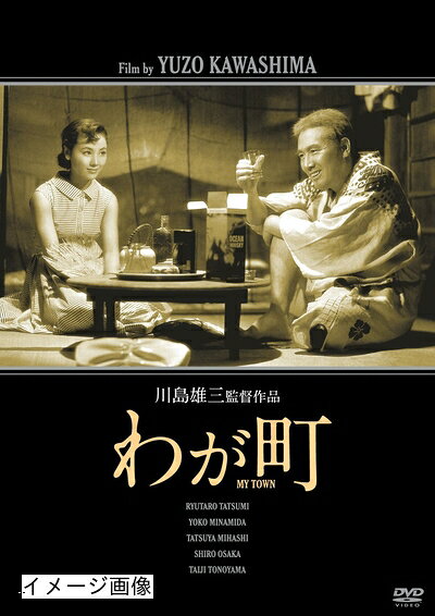 【中古】 わが町 [DVD]