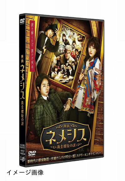 【商品名】映画 ネメシス 黄金螺旋の謎 通常版 DVD（中古品）中古品の特性上【破れ、パッケージの欠け,割れ、レンタル落ち、メモ書き】等がある場合がございます。また、商品名に【付属、特典、○○付き、ダウンロードコード】等の記載があっても中古品の場合は基本的にこれらは付属致しません。当店の中古品につきましては商品チェックの上、動作に問題がないものを取り扱っております。ご安心いただきました上でご購入ください。保証等の記載がある場合がございますが、中古品となりますためメーカー保証の対象外となります。あらかじめご承知おきください。【ご注文〜発送完了までの流れ】ご注文は24時間365日受け付けております。当店から商品発送後に発送通知メールが送信されます。発送までの期間といたしましては、ご決済完了後より2〜5営業日程度となります。お届け日を「指定なし」としていただきますと最短で発送されます。【ご注意事項】当店はお客様都合によるご注文・ご決済後のキャンセル・返品はお受けしておりません。ご承知おきのうえご注文をお願いいたします。当店は一部商品を他モール等と併売させていただいております。完売の際はご連絡させていただきます。予めご承知おきのほどお願いいたします。掲載されております画像はイメージとなります。実際の商品とは色味・付属品等が異なる場合がございますため、予めご承知おきください。