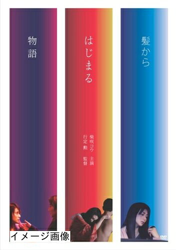【商品名】髪からはじまる物語 [DVD]（中古品）中古品の特性上【破れ、パッケージの欠け,割れ、レンタル落ち、メモ書き】等がある場合がございます。また、商品名に【付属、特典、○○付き、ダウンロードコード】等の記載があっても中古品の場合は基本的にこれらは付属致しません。当店の中古品につきましては商品チェックの上、動作に問題がないものを取り扱っております。ご安心いただきました上でご購入ください。保証等の記載がある場合がございますが、中古品となりますためメーカー保証の対象外となります。あらかじめご承知おきください。【ご注文〜発送完了までの流れ】ご注文は24時間365日受け付けております。当店から商品発送後に発送通知メールが送信されます。発送までの期間といたしましては、ご決済完了後より2〜5営業日程度となります。お届け日を「指定なし」としていただきますと最短で発送されます。【ご注意事項】当店はお客様都合によるご注文・ご決済後のキャンセル・返品はお受けしておりません。ご承知おきのうえご注文をお願いいたします。当店は一部商品を他モール等と併売させていただいております。完売の際はご連絡させていただきます。予めご承知おきのほどお願いいたします。掲載されております画像はイメージとなります。実際の商品とは色味・付属品等が異なる場合がございますため、予めご承知おきください。