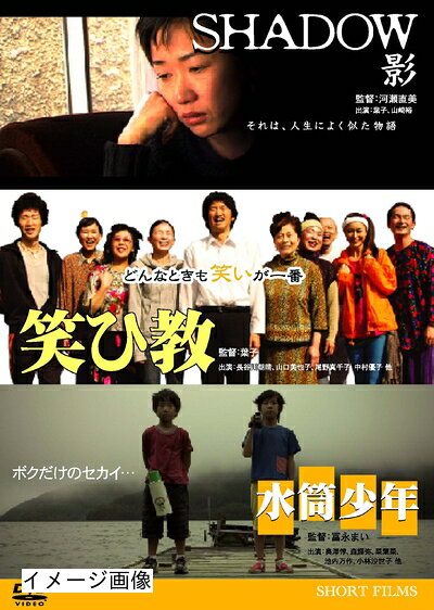 【中古】 SHADOW〜影 笑ひ教 水筒少年 [DVD]