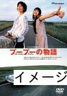 【中古】 プープーの物語 [DVD]