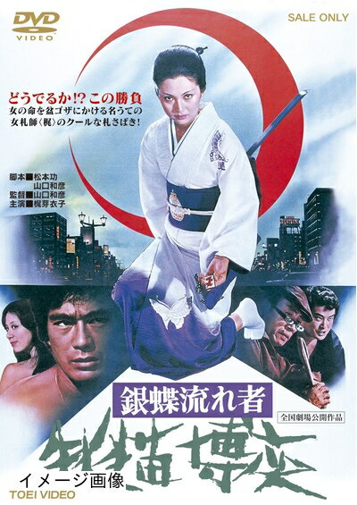【中古】 銀蝶流れ者　牝猫博奕【DVD】
