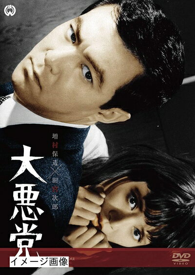 【中古】 大悪党 [DVD]