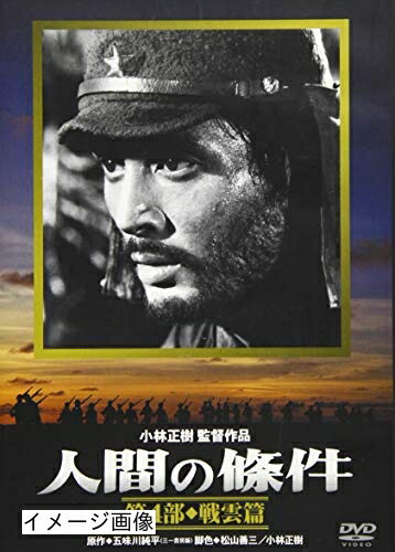 楽天市場】人間の條件 dvd（その他｜邦画）：DVD<CD・DVDの通販