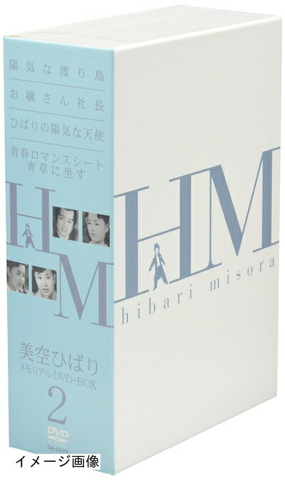 【商品名】美空ひばり DVD-BOX 2（中古品）中古品の特性上【破れ、パッケージの欠け,割れ、レンタル落ち、メモ書き】等がある場合がございます。また、商品名に【付属、特典、○○付き、ダウンロードコード】等の記載があっても中古品の場合は基本的にこれらは付属致しません。当店の中古品につきましては商品チェックの上、動作に問題がないものを取り扱っております。ご安心いただきました上でご購入ください。保証等の記載がある場合がございますが、中古品となりますためメーカー保証の対象外となります。あらかじめご承知おきください。【ご注文〜発送完了までの流れ】ご注文は24時間365日受け付けております。当店から商品発送後に発送通知メールが送信されます。発送までの期間といたしましては、ご決済完了後より2〜5営業日程度となります。お届け日を「指定なし」としていただきますと最短で発送されます。【ご注意事項】当店はお客様都合によるご注文・ご決済後のキャンセル・返品はお受けしておりません。ご承知おきのうえご注文をお願いいたします。当店は一部商品を他モール等と併売させていただいております。完売の際はご連絡させていただきます。予めご承知おきのほどお願いいたします。掲載されております画像はイメージとなります。実際の商品とは色味・付属品等が異なる場合がございますため、予めご承知おきください。