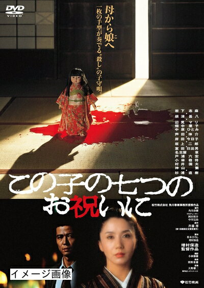 【商品名】あの頃映画 「この子の七つのお祝いに」 [DVD]（中古品）中古品の特性上【破れ、パッケージの欠け,割れ、レンタル落ち、メモ書き】等がある場合がございます。また、商品名に【付属、特典、○○付き、ダウンロードコード】等の記載があっても中古品の場合は基本的にこれらは付属致しません。当店の中古品につきましては商品チェックの上、動作に問題がないものを取り扱っております。ご安心いただきました上でご購入ください。保証等の記載がある場合がございますが、中古品となりますためメーカー保証の対象外となります。あらかじめご承知おきください。【ご注文〜発送完了までの流れ】ご注文は24時間365日受け付けております。当店から商品発送後に発送通知メールが送信されます。発送までの期間といたしましては、ご決済完了後より2〜5営業日程度となります。お届け日を「指定なし」としていただきますと最短で発送されます。【ご注意事項】当店はお客様都合によるご注文・ご決済後のキャンセル・返品はお受けしておりません。ご承知おきのうえご注文をお願いいたします。当店は一部商品を他モール等と併売させていただいております。完売の際はご連絡させていただきます。予めご承知おきのほどお願いいたします。掲載されております画像はイメージとなります。実際の商品とは色味・付属品等が異なる場合がございますため、予めご承知おきください。