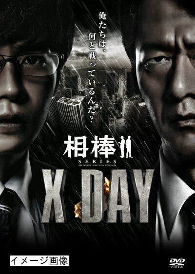 【商品名】相棒シリーズ X DAY [DVD]（中古品）中古品の特性上【破れ、パッケージの欠け,割れ、レンタル落ち、メモ書き】等がある場合がございます。また、商品名に【付属、特典、○○付き、ダウンロードコード】等の記載があっても中古品の場合は基本的にこれらは付属致しません。当店の中古品につきましては商品チェックの上、動作に問題がないものを取り扱っております。ご安心いただきました上でご購入ください。保証等の記載がある場合がございますが、中古品となりますためメーカー保証の対象外となります。あらかじめご承知おきください。【ご注文〜発送完了までの流れ】ご注文は24時間365日受け付けております。当店から商品発送後に発送通知メールが送信されます。発送までの期間といたしましては、ご決済完了後より2〜5営業日程度となります。お届け日を「指定なし」としていただきますと最短で発送されます。【ご注意事項】当店はお客様都合によるご注文・ご決済後のキャンセル・返品はお受けしておりません。ご承知おきのうえご注文をお願いいたします。当店は一部商品を他モール等と併売させていただいております。完売の際はご連絡させていただきます。予めご承知おきのほどお願いいたします。掲載されております画像はイメージとなります。実際の商品とは色味・付属品等が異なる場合がございますため、予めご承知おきください。