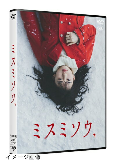 【商品名】ミスミソウ [DVD]（中古品）中古品の特性上【破れ、パッケージの欠け,割れ、レンタル落ち、メモ書き】等がある場合がございます。また、商品名に【付属、特典、○○付き、ダウンロードコード】等の記載があっても中古品の場合は基本的にこれらは付属致しません。当店の中古品につきましては商品チェックの上、動作に問題がないものを取り扱っております。ご安心いただきました上でご購入ください。保証等の記載がある場合がございますが、中古品となりますためメーカー保証の対象外となります。あらかじめご承知おきください。【ご注文〜発送完了までの流れ】ご注文は24時間365日受け付けております。当店から商品発送後に発送通知メールが送信されます。発送までの期間といたしましては、ご決済完了後より2〜5営業日程度となります。お届け日を「指定なし」としていただきますと最短で発送されます。【ご注意事項】当店はお客様都合によるご注文・ご決済後のキャンセル・返品はお受けしておりません。ご承知おきのうえご注文をお願いいたします。当店は一部商品を他モール等と併売させていただいております。完売の際はご連絡させていただきます。予めご承知おきのほどお願いいたします。掲載されております画像はイメージとなります。実際の商品とは色味・付属品等が異なる場合がございますため、予めご承知おきください。