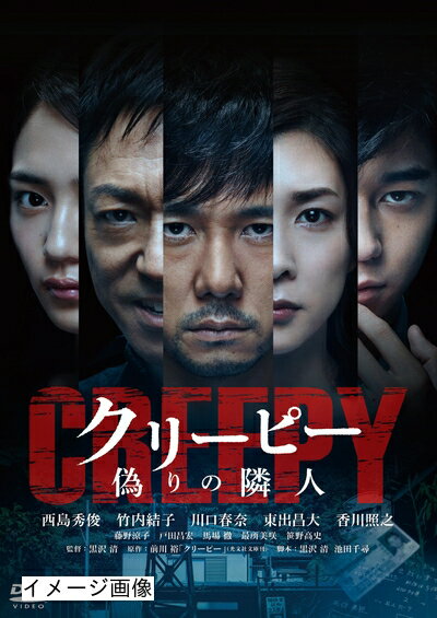 【商品名】クリーピー 偽りの隣人[DVD]（中古品）中古品の特性上【破れ、パッケージの欠け,割れ、レンタル落ち、メモ書き】等がある場合がございます。また、商品名に【付属、特典、○○付き、ダウンロードコード】等の記載があっても中古品の場合は基本的にこれらは付属致しません。当店の中古品につきましては商品チェックの上、動作に問題がないものを取り扱っております。ご安心いただきました上でご購入ください。保証等の記載がある場合がございますが、中古品となりますためメーカー保証の対象外となります。あらかじめご承知おきください。【ご注文〜発送完了までの流れ】ご注文は24時間365日受け付けております。当店から商品発送後に発送通知メールが送信されます。発送までの期間といたしましては、ご決済完了後より2〜5営業日程度となります。お届け日を「指定なし」としていただきますと最短で発送されます。【ご注意事項】当店はお客様都合によるご注文・ご決済後のキャンセル・返品はお受けしておりません。ご承知おきのうえご注文をお願いいたします。当店は一部商品を他モール等と併売させていただいております。完売の際はご連絡させていただきます。予めご承知おきのほどお願いいたします。掲載されております画像はイメージとなります。実際の商品とは色味・付属品等が異なる場合がございますため、予めご承知おきください。