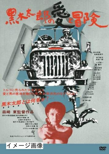 【中古】 黒木太郎の愛と冒険 [DVD]