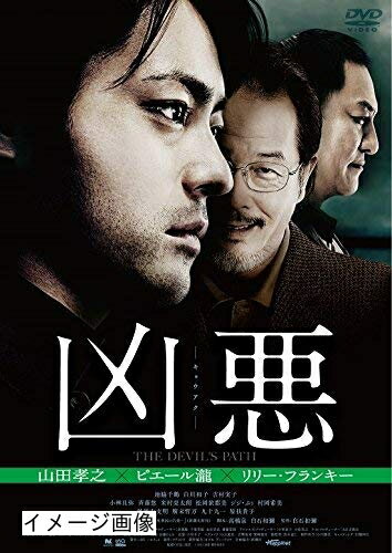 【商品名】凶悪 スペシャル・プライス [DVD]（中古品）中古品の特性上【破れ、パッケージの欠け,割れ、レンタル落ち、メモ書き】等がある場合がございます。また、商品名に【付属、特典、○○付き、ダウンロードコード】等の記載があっても中古品の場合は基本的にこれらは付属致しません。当店の中古品につきましては商品チェックの上、動作に問題がないものを取り扱っております。ご安心いただきました上でご購入ください。保証等の記載がある場合がございますが、中古品となりますためメーカー保証の対象外となります。あらかじめご承知おきください。【ご注文〜発送完了までの流れ】ご注文は24時間365日受け付けております。当店から商品発送後に発送通知メールが送信されます。発送までの期間といたしましては、ご決済完了後より2〜5営業日程度となります。お届け日を「指定なし」としていただきますと最短で発送されます。【ご注意事項】当店はお客様都合によるご注文・ご決済後のキャンセル・返品はお受けしておりません。ご承知おきのうえご注文をお願いいたします。当店は一部商品を他モール等と併売させていただいております。完売の際はご連絡させていただきます。予めご承知おきのほどお願いいたします。掲載されております画像はイメージとなります。実際の商品とは色味・付属品等が異なる場合がございますため、予めご承知おきください。