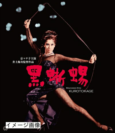 【商品名】黒蜥蜴 修復版 [Blu-ray]（中古品）中古品の特性上【破れ、パッケージの欠け,割れ、レンタル落ち、メモ書き】等がある場合がございます。また、商品名に【付属、特典、○○付き、ダウンロードコード】等の記載があっても中古品の場合は基本的にこれらは付属致しません。当店の中古品につきましては商品チェックの上、動作に問題がないものを取り扱っております。ご安心いただきました上でご購入ください。保証等の記載がある場合がございますが、中古品となりますためメーカー保証の対象外となります。あらかじめご承知おきください。【ご注文〜発送完了までの流れ】ご注文は24時間365日受け付けております。当店から商品発送後に発送通知メールが送信されます。発送までの期間といたしましては、ご決済完了後より2〜5営業日程度となります。お届け日を「指定なし」としていただきますと最短で発送されます。【ご注意事項】当店はお客様都合によるご注文・ご決済後のキャンセル・返品はお受けしておりません。ご承知おきのうえご注文をお願いいたします。当店は一部商品を他モール等と併売させていただいております。完売の際はご連絡させていただきます。予めご承知おきのほどお願いいたします。掲載されております画像はイメージとなります。実際の商品とは色味・付属品等が異なる場合がございますため、予めご承知おきください。