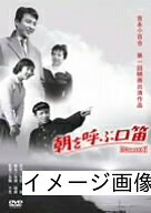 【中古】 朝を呼ぶ口笛 [DVD]
