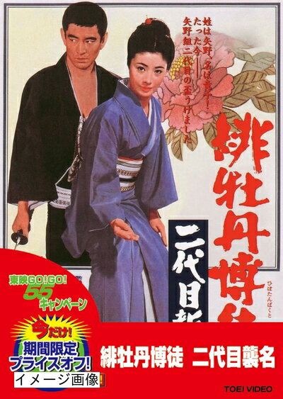 【中古】 緋牡丹博徒 二代目襲名 [DVD]
