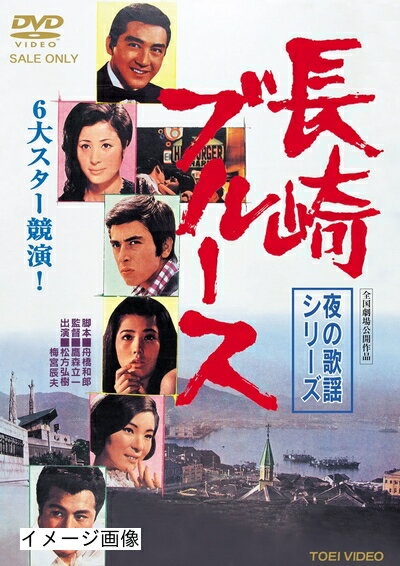【中古】 夜の歌謡シリーズ 長崎ブルース [DVD]